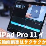【驚異】M1 iPad Pro 11インチは4K動画編集でもサクサクか試した結果