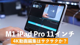 【驚異】M1 iPad Pro 11インチは4K動画編集でもサクサクか試した結果