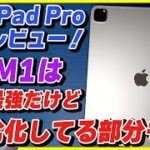 【M1 iPad Pro 12.9 2021 開封レビュー】ミニLEDとM1チップを載せた最強iPadが来た！最強だけど劣化してる部分もあった…。