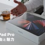 新型 M1 iPad Pro 12.9インチを「選ぶ理由」と「その魅力」 (第5世代 / 2021年モデル)