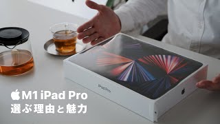 新型 M1 iPad Pro 12.9インチを「選ぶ理由」と「その魅力」 (第5世代 / 2021年モデル)