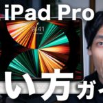 新型M1 iPad Pro 2021 買い方ガイド。間違いがちな注意点7つ！11インチと12.9インチどっち選ぶ？