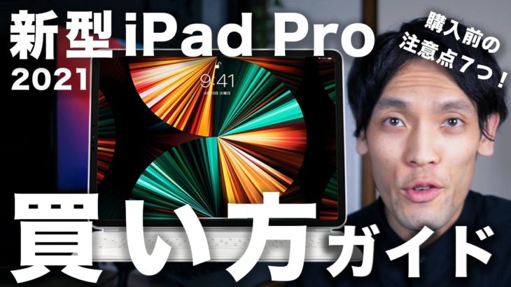 新型M1 iPad Pro 2021 買い方ガイド。間違いがちな注意点7つ！11インチと12.9インチどっち選ぶ？