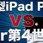 M1 iPad Pro vs iPad Air 4！2020年モデルiPad Proが優勝