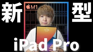 【待望のM1チップ搭載】新型iPad Pro 12.9インチを旧モデルと比較レビュー！