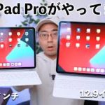【今回は買い？】M1チップ搭載の新型iPad Proがやってきた！11インチ&12.9インチ両方開封して比較するぞ