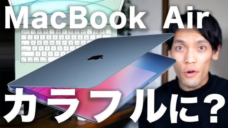 新型M2 MacBook Airはカラフルにデザインチェンジ？新型MacBook ProはミニLED画面が来る？