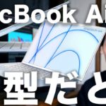 M2チップ新型MacBook Airはデザインチェンジで白色ベゼルが復活？その理由と発売時期と価格について