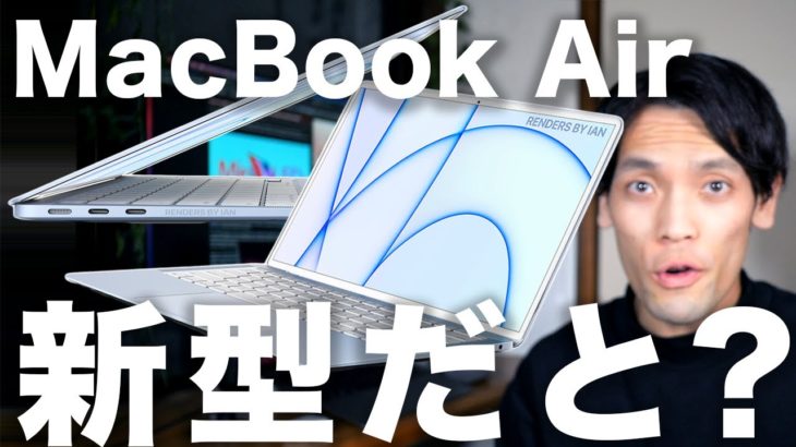 M2チップ新型MacBook Airはデザインチェンジで白色ベゼルが復活？その理由と発売時期と価格について