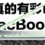 真的會有彩色 MacBook Air？換彩色的背後，其實是因為…