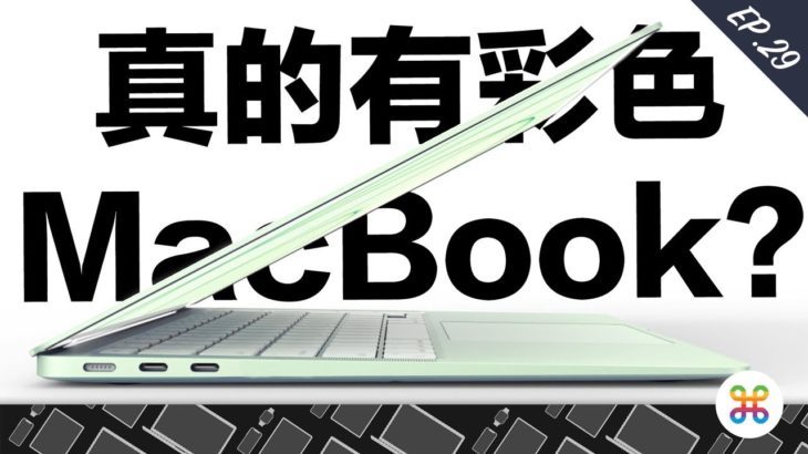 真的會有彩色 MacBook Air？換彩色的背後，其實是因為…