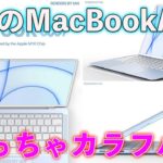 今度のMacBook Airは超カラフル？次期MacBook Proはmini LEDディスプレイ搭載確定か！
