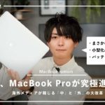 【噂】MacBookシリーズの一斉リニューアル！？ 今年の夏〜秋はAppleから目が離せない。