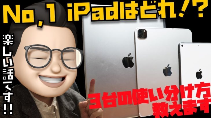 No,1のiPadはどれ！？３台使い込んだApple信者がサイズ別のiPadの使い分け方教えます【後半が特に重要です】