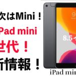 Proの次はmini？すでに製品が登録済み！新型iPad mini 6世代が来るのか？