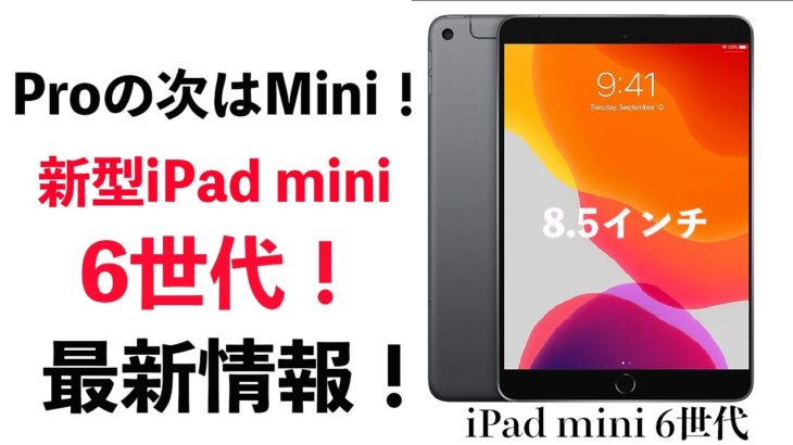 Proの次はmini？すでに製品が登録済み！新型iPad mini 6世代が来るのか？