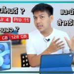 แนะนำ iPad สำหรับนักเรียน / นักศึกษา เลือกยังไงให้คุ้มและเหมาะกับเรามากที่สุด (อัพเดทปี 2021)
