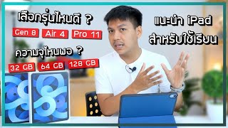 แนะนำ iPad สำหรับนักเรียน / นักศึกษา เลือกยังไงให้คุ้มและเหมาะกับเรามากที่สุด (อัพเดทปี 2021)