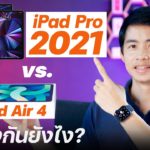 iPad Air 4 vs. iPad Pro 2021 แตกต่างกันยังไง เลือกรุ่นไหนดี? พร้อมคะแนะนำอื่น ๆ