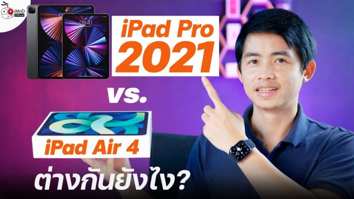 iPad Air 4 vs. iPad Pro 2021 แตกต่างกันยังไง เลือกรุ่นไหนดี? พร้อมคะแนะนำอื่น ๆ