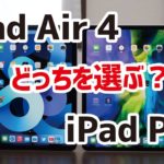 iPad Air 4（A14）とiPad Pro 11インチ（M1）、どっちを選ぶ？スペック、使い勝手の違いを比較！