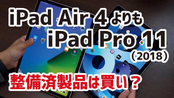 iPad Pro 11インチ（第1世代）の整備済製品は買いか？iPad Air（第4世代）との違いを比較！