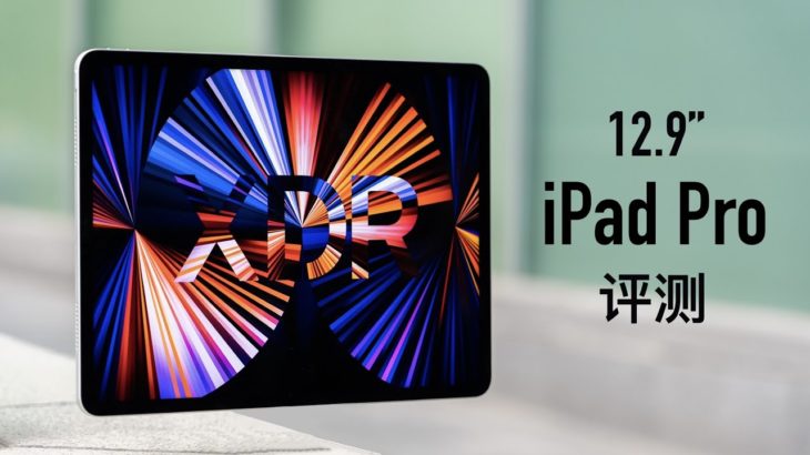 iPad Pro 12.9（2021）评测：最强屏幕遇上M1直接起飞