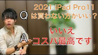 「iPad Pro 2021 11インチモデルは買わない方がいい」、誰がこんなこと言ったんだ！　迷わず買いましょう！