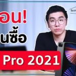 เตือนก่อนซื้อ!! iPad Pro 2021 รุ่น 12.9″ พบปัญหาหลังใช้งาน?! ใครจะซื้อควรดู!! | อาตี๋รีวิว EP. 622