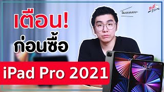 เตือนก่อนซื้อ!! iPad Pro 2021 รุ่น 12.9″ พบปัญหาหลังใช้งาน?! ใครจะซื้อควรดู!! | อาตี๋รีวิว EP. 622