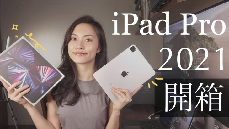 我的第一台！iPad Pro 2021 M1 11寸開箱🙌 前鏡頭 為什麼選這台不選12.9″