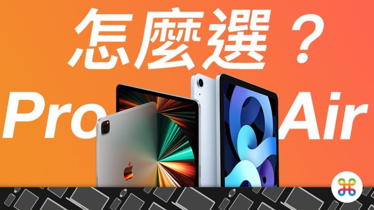 iPad Pro 2021與 iPad Air 2020 怎麼選？下單前，先看這一篇！