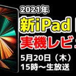 【緊急生放送】新iPad Pro実機レビュー