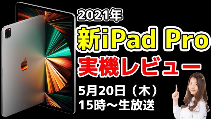【緊急生放送】新iPad Pro実機レビュー