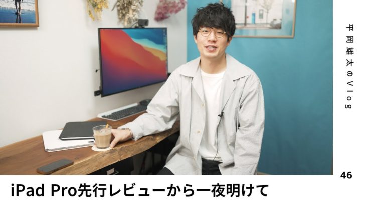 新型iPad Pro先行レビューから一夜明けて
