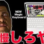 新型iPad Pro12.9インチがまだ届かないんだけど新しいホワイトのMagic Keyboardを我慢できずに開封してしまった！1年使ってみてよかったところ・悪かったところ！