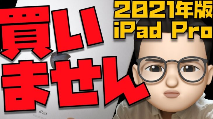 新型iPad Pro(2021)をApple信者が買わない３つの理由【正直、必要ないです】