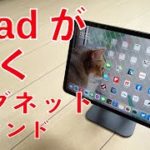 新型iPad Proに備え、Mac風にスッキリ宙に浮くマグネットスタンドを買ってみた！￥2388「enGMOLPHY」