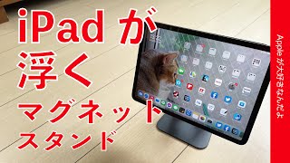 新型iPad Proに備え、Mac風にスッキリ宙に浮くマグネットスタンドを買ってみた！￥2388「enGMOLPHY」