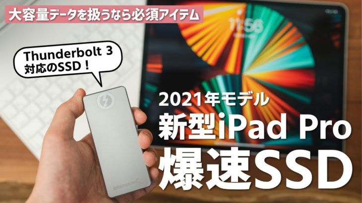 【爆速】新型iPad Proと使うポータブルSSDはこれが最強！