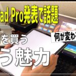 【iPad Pro】新型発表で話題だけど、そもそもiPadって何が魅力なのか。初心者向け、簡単に紹介します！