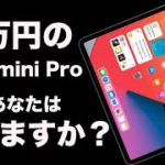 iPad mini Proが7万円オーバーだってさ！みんな買う？