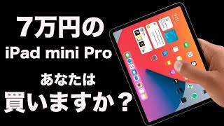 iPad mini Proが7万円オーバーだってさ！みんな買う？