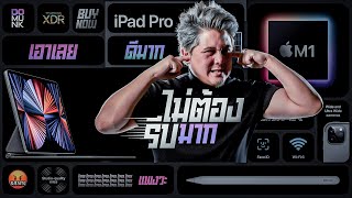 iPad pro 2021 เสียเกือบแสน ยิ้มไม่ออก ดูก่อนเสียตัง