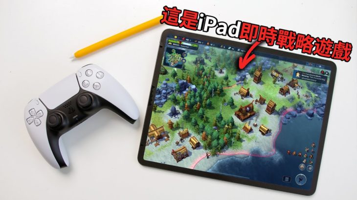 【iPad遊戲】5款看完更想買M1 iPad Pro的遊戲！feat. 2021 ｜大耳朵TV
