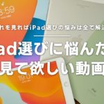 【失敗しないiPad選び】iPad選びに悩んだら見て欲しい動画