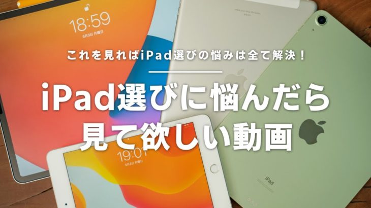 【失敗しないiPad選び】iPad選びに悩んだら見て欲しい動画