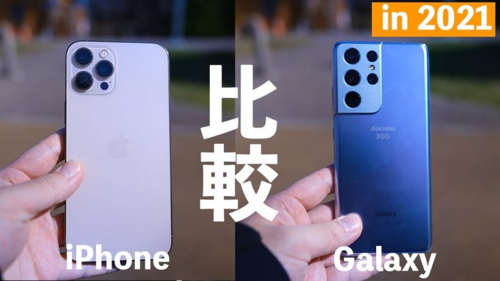 【本音で比較】iPhone 12 Pro Max とGalaxy S21 Ultra 5G。買うならどっち？