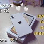 РАСПАКОВКА iPhone 12 WHITE | Купила Сама Себе Телефон | Что в моем телефоне?