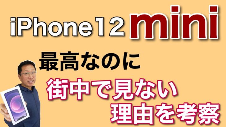 なぜiPhone 12 miniはイマイチ売れてないのか？　素晴らしく魅力的なスマホなのに、街中でほとんど見かけない理由を考えてみました。
